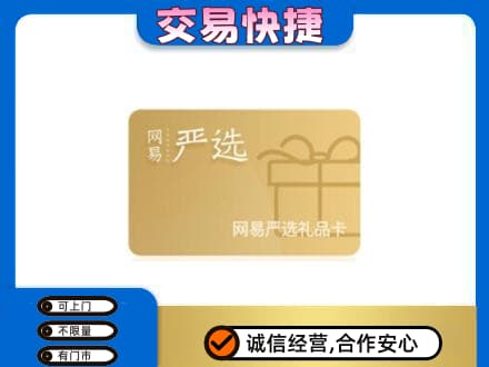 淄博高价回收网易严选卡