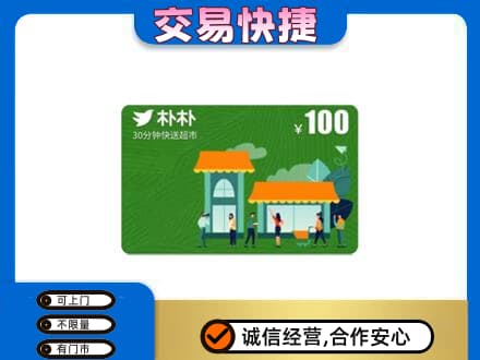 淄博高价回收朴朴超市卡