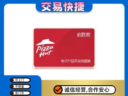 淄博高价回收必胜客卡