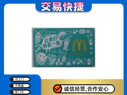 淄博高价回收麦当劳卡