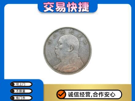 淄博高价回收袁大头